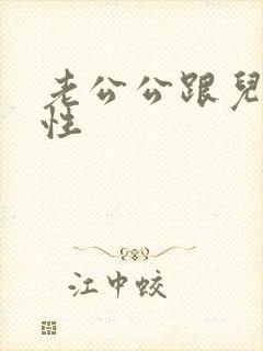 老公公跟儿媳妇性