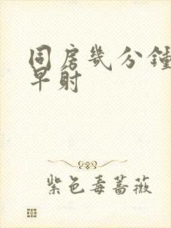 同房几分钟不算早射