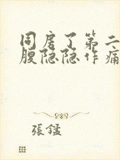 同房了第二天小腹隐隐作痛封面