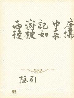 西游记中唐僧最后被如来佛封为什么