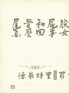 尾骨和屁股疼是怎么回事女性