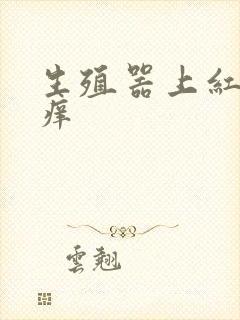 生殖器上红点 痒封面