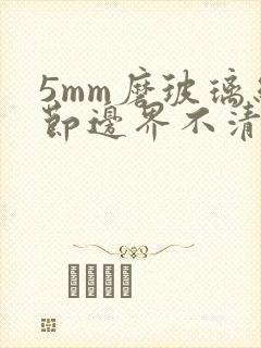 5mm磨玻璃结节边界不清形态不规则