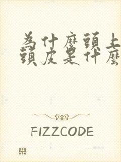 为什么头上很多头皮是什么原因