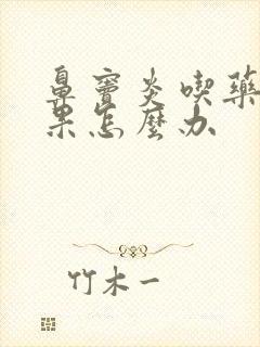 鼻窦炎吃药没效果怎么办封面