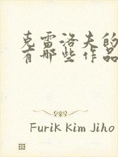 克雷洛夫的寓言有哪些作品