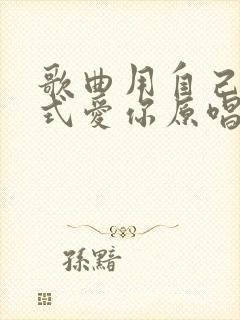歌曲用自己的方式爱你原唱