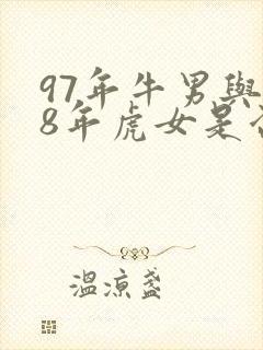 97年牛男与98年虎女是否可以婚配?