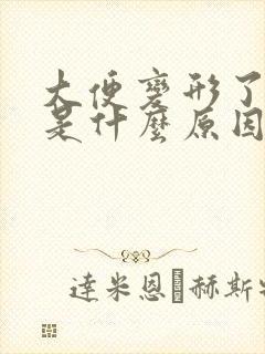 大便变形了扁的是什么原因