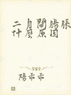 二月闹肠胀气是什么原因