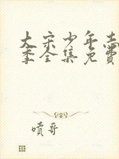 大宋少年志第一季全集免费观看