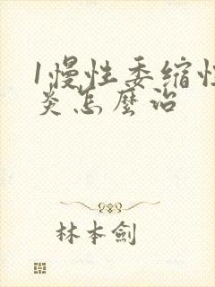 1慢性委缩性胃炎怎么治