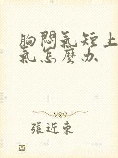 胸闷气短上不来气怎么办