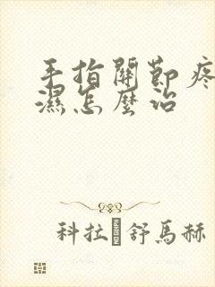 手指关节疼类风湿怎么治