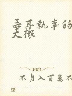 垂耳执事的剧情大概