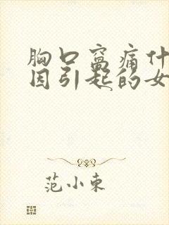 胸口窝痛什么原因引起的女性