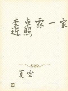 李卓霖一家三口近照封面