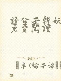 请公子斩妖全文免费阅读