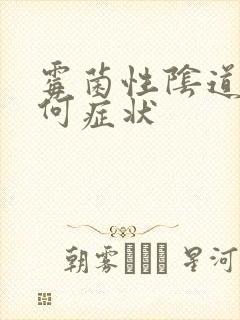 霉菌性阴道发炎何症状