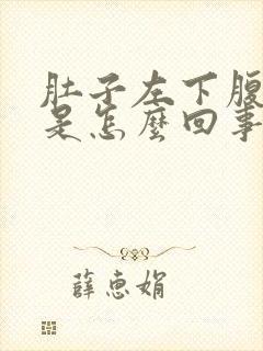 肚子左下腹难受是怎么回事