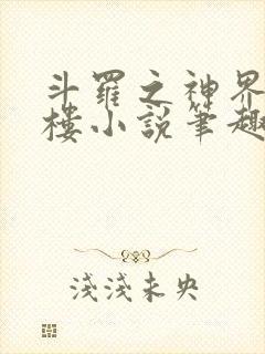 斗罗之神界青神楼小说笔趣阁免费阅读