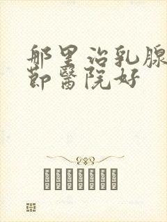 那里治乳腺部结节医院好