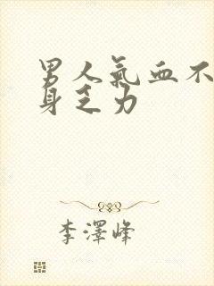 男人气血不足浑身乏力