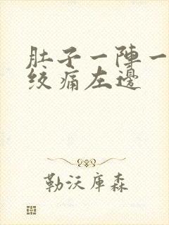 肚子一阵一阵的绞痛左边