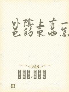 外阴上有一些白色的东西怎么回事