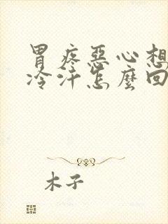 胃疼恶心想吐出冷汗怎么回事