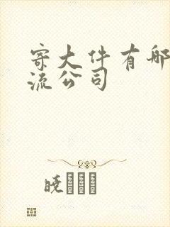 寄大件有哪些物流公司