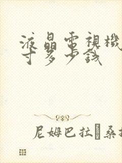 液晶电视机65寸多少钱