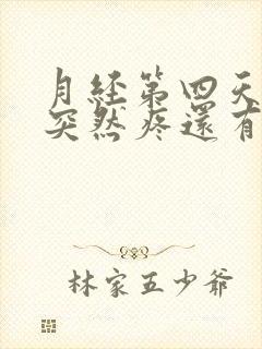 月经第四天肚子突然疼还有血块排出