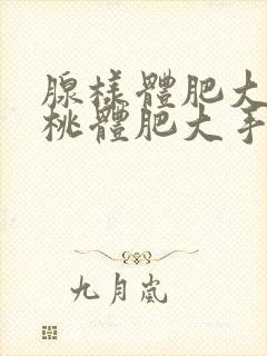 腺样体肥大和扁桃体肥大手术费用