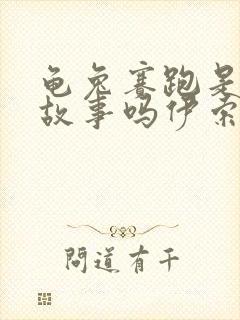 龟兔赛跑是寓言故事吗伊索