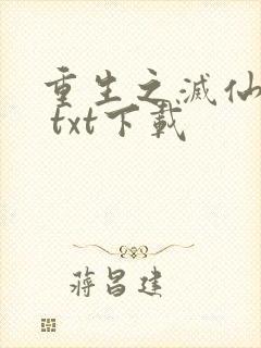 重生之灭仙弑神 txt下载封面