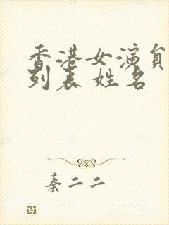 香港女演员大全列表 姓名封面