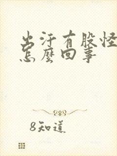 出汗有股怪味是怎么回事