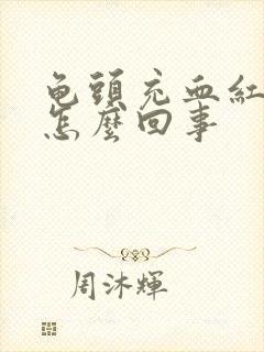 龟头充血红点点怎么回事