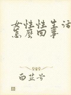 女性性生活有血怎么回事