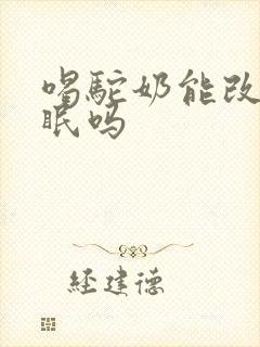 喝驼奶能改善睡眠吗