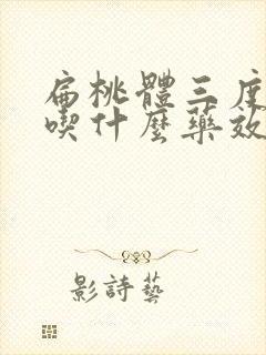 扁桃体三度肥大吃什么药效果好