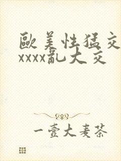 欧美性猛交ⅹxxxxx乱大交封面