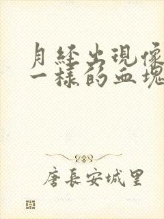 月经出现像果冻一样的血块