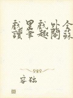 戏里戏外全文阅读笔趣阁苏玛丽