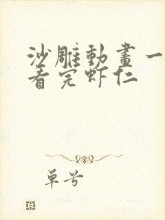 沙雕动画一口气看完虾仁