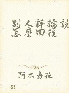 别人评论说羡慕怎么回复