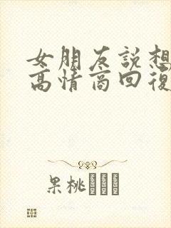 女朋友说想我了高情商回复