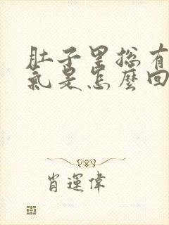 肚子里总有一股气是怎么回事