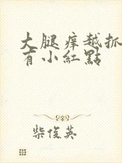 大腿痒越抓越痒有小红点